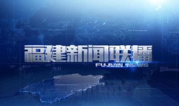 福建省最新爆料新闻联播,新闻联播聚焦重大民生议题